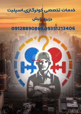 خدمات‌ تعمیرات کولرگازی.اسپلیت جزیره کیش