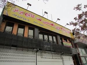 اخذ دیپلم درسی و رسمی در موسسه مهارت آموزی در کرج