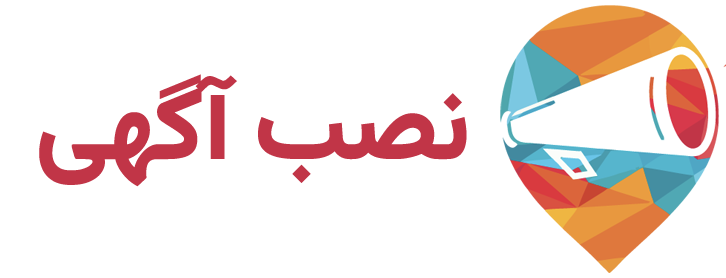 نصب آگهی