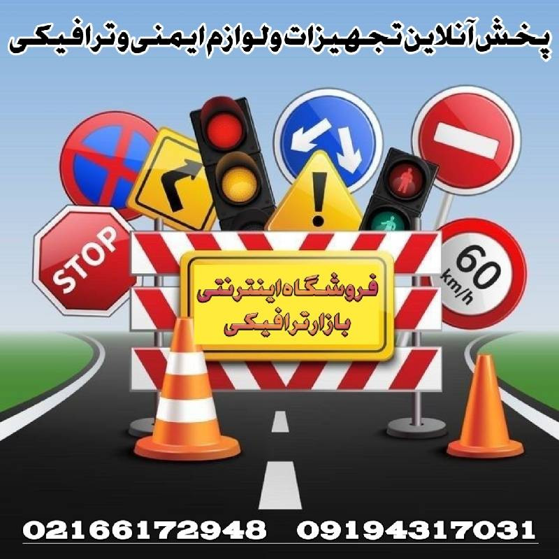 فروشگاه تجهیزات ترافیکی و تجهیزات پارکینگی